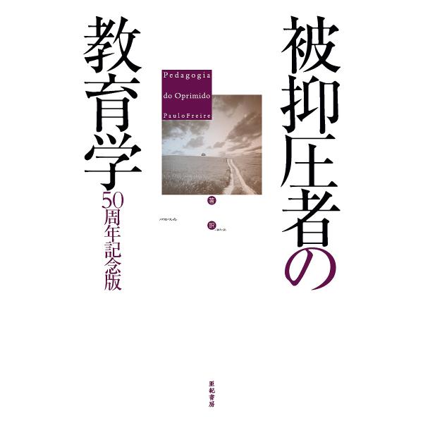 ※商品画像はイメージや仮デザインが含まれている場合があります。帯の有無など実際と異なる場合があります。著:パウロ・フレイレ　訳:三砂ちづる出版社:亜紀書房発売日:2018年05月キーワード:被抑圧者の教育学パウロ・フレイレ三砂ちづる ひよく...