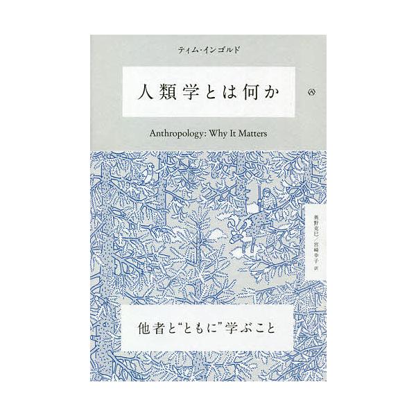 著:ティム・インゴルド　訳:奥野克巳　訳:宮崎幸子出版社:亜紀書房発売日:2020年03月キーワード:人類学とは何かティム・インゴルド奥野克巳宮崎幸子 じんるいがくとわなにか ジンルイガクトワナニカ いんごるど ていむ ＩＮＧＯＬ インゴル...