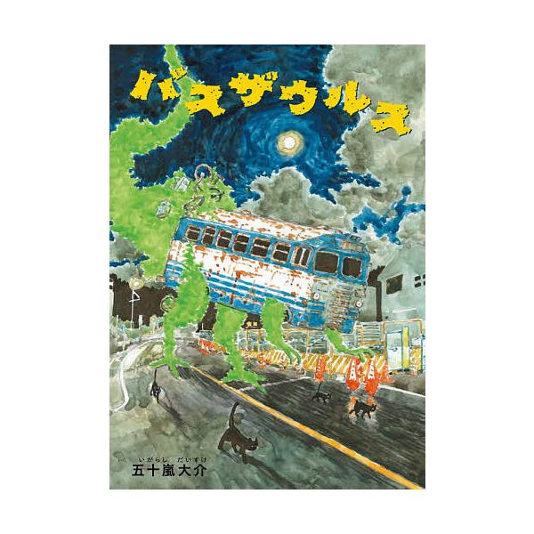 バスザウルス/五十嵐大介