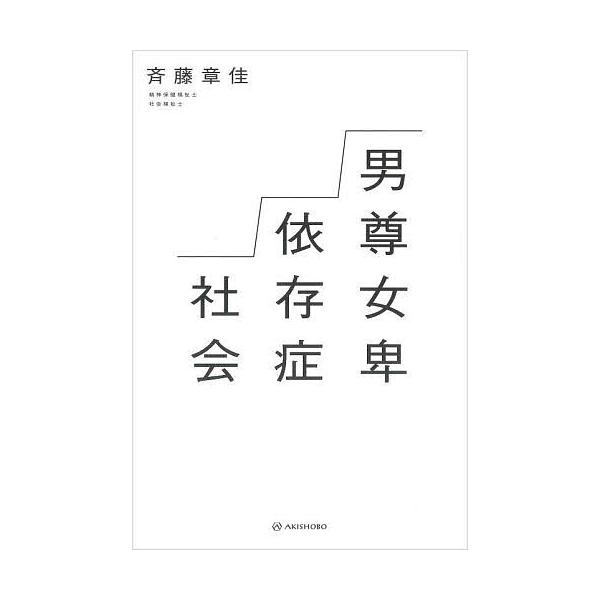 ※商品画像はイメージや仮デザインが含まれている場合があります。帯の有無など実際と異なる場合があります。著:斉藤章佳出版社:亜紀書房発売日:2023年07月キーワード:男尊女卑依存症社会斉藤章佳 だんそんじよひいぞんしようしやかい ダンソンジ...