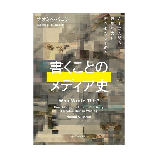 書くことのメディア史 AIは人間の言語能力に何をもたらすのか/ナオミ・S．バロン/古屋美登里/山口真果