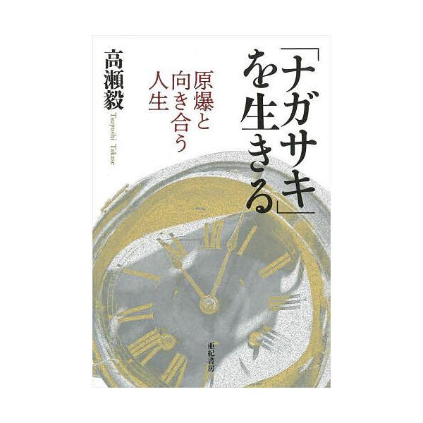著:高瀬毅出版社:亜紀書房発売日:2025年08月キーワード:「ナガサキ」を生きる原爆と向き合う人生高瀬毅 ながさきおいきるげんばくとむきあうじんせい ナガサキオイキルゲンバクトムキアウジンセイ たかせ つよし タカセ ツヨシ