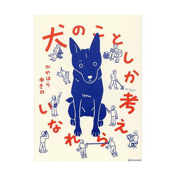 犬のことしか考えられない/かやはらゆきの