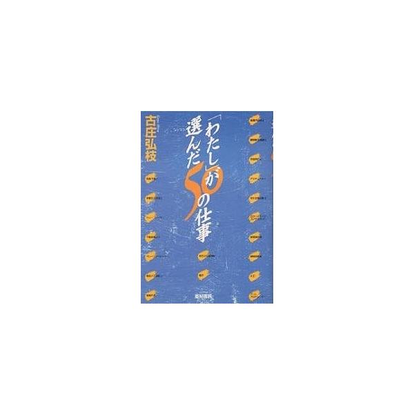「わたし」が選んだ50の仕事/古庄弘枝