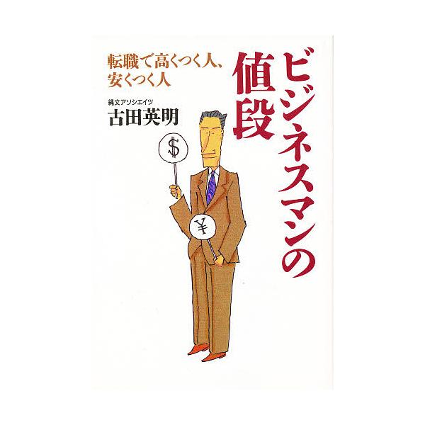 ビジネスマンの値段 転職で高くつく人、安くつく人/古田英明