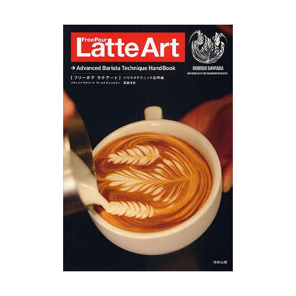 著:澤田洋史出版社:旭屋出版発売日:2009年07月キーワード:フリーポアラテアートバリスタテクニック応用編澤田洋史 ふりーぽあらてあーとばりすた／てくにつく／おうよう フリーポアラテアートバリスタ／テクニツク／オウヨウ さわだ ひろし サ...