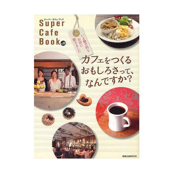 出版社:旭屋出版発売日:2012年07月シリーズ名等:旭屋出版MOOKキーワード:スーパー・カフェ・ブックVol．１０ すーぱーかふえぶつく１０あさひやしゆつぱんむつく スーパーカフエブツク１０アサヒヤシユツパンムツク