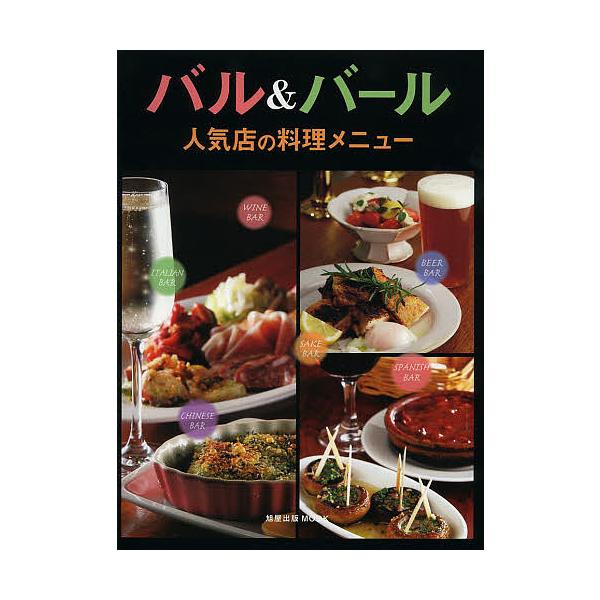 出版社:旭屋出版発売日:2013年07月シリーズ名等:旭屋出版MOOKキーワード:バル＆バール人気店の料理メニュー ばるあんどばーるにんきてんのりようりめにゆー バルアンドバールニンキテンノリヨウリメニユー
