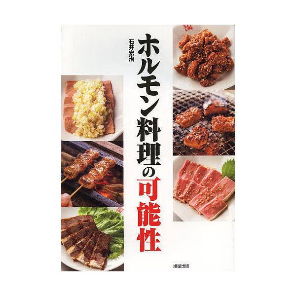 著:石井宏治出版社:旭屋出版発売日:2014年01月キーワード:ホルモン料理の可能性石井宏治 ほるもんりようりのかのうせいぜつぴんほるもんりよう ホルモンリヨウリノカノウセイゼツピンホルモンリヨウ いしい ひろはる イシイ ヒロハル