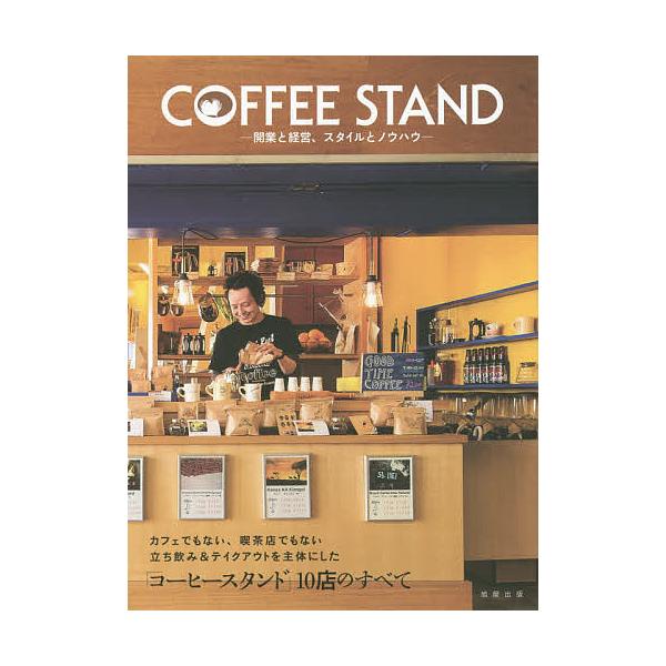 COFFEE STAND 開業と経営、スタイルとノウハウ/旭屋出版「カフェ＆レストラン」編集部