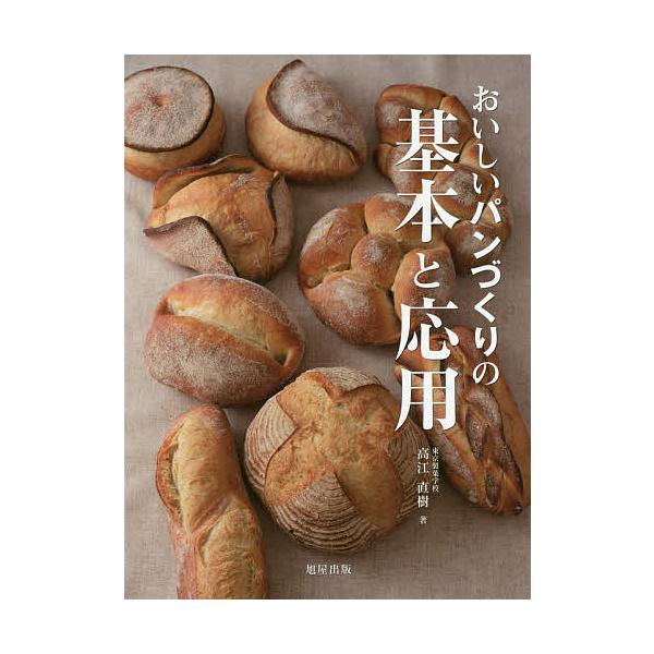 ※商品画像はイメージや仮デザインが含まれている場合があります。帯の有無など実際と異なる場合があります。著:高江直樹出版社:旭屋出版発売日:2015年11月キーワード:おいしいパンづくりの基本と応用高江直樹 おいしいぱんずくりのきほんとおうよ...