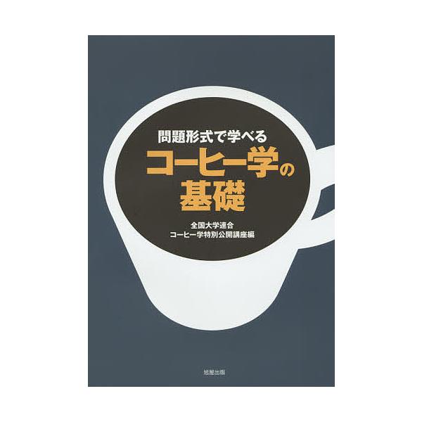 問題形式で学べるコーヒー学の基礎/全国大学連合コーヒー学特別公開講座/レシピ