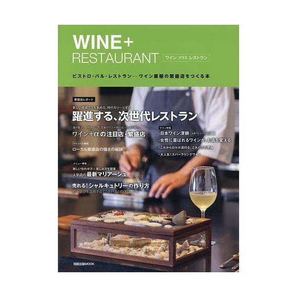 出版社:旭屋出版発売日:2016年09月シリーズ名等:旭屋出版MOOKキーワード:WINE＋RESTAURANTビストロ・バル・レストラン…ワイン業態の繁盛店をつくる本 わいんぷらすれすとらんＷＩＮＥ＋ＲＥＳＴＡＵＲＡＮ ワインプラスレスト...