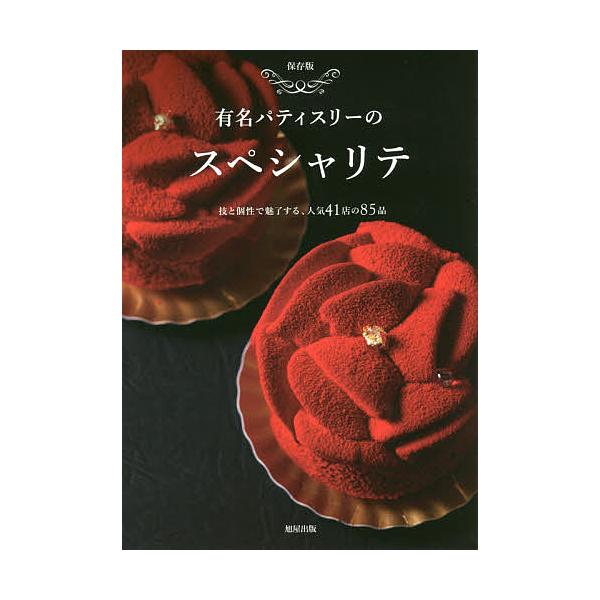 編著:旭屋出版書籍編集部出版社:旭屋出版発売日:2016年07月キーワード:有名パティスリーのスペシャリテ保存版技と個性で魅了する、人気４１店の８５品旭屋出版書籍編集部 ゆうめいぱていすりーのすぺしやりてほぞんばんわざと ユウメイパテイスリ...