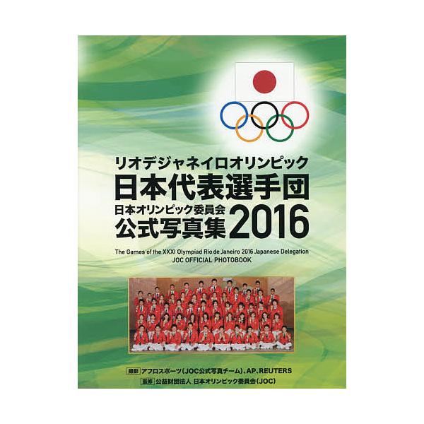 日本オリンピック委員会公式写真集 2016/日本オリンピック委員会