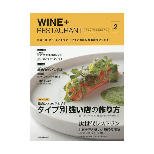 出版社:旭屋出版発売日:2017年06月シリーズ名等:旭屋出版MOOKキーワード:WINE＋RESTAURANTビストロ・バル・レストラン…ワイン業態の繁盛店をつくる本Vol．２ わいんぷらすれすとらん２ ワインプラスレストラン２