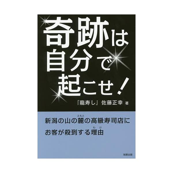 著:佐藤正幸出版社:旭屋出版発売日:2018年02月キーワード:奇跡は自分で起こせ！新潟の山の麓の高級寿司店にお客が殺到する理由佐藤正幸 ビジネス書 きせきわじぶんでおこせにいがたの キセキワジブンデオコセニイガタノ さとう まさゆき サト...