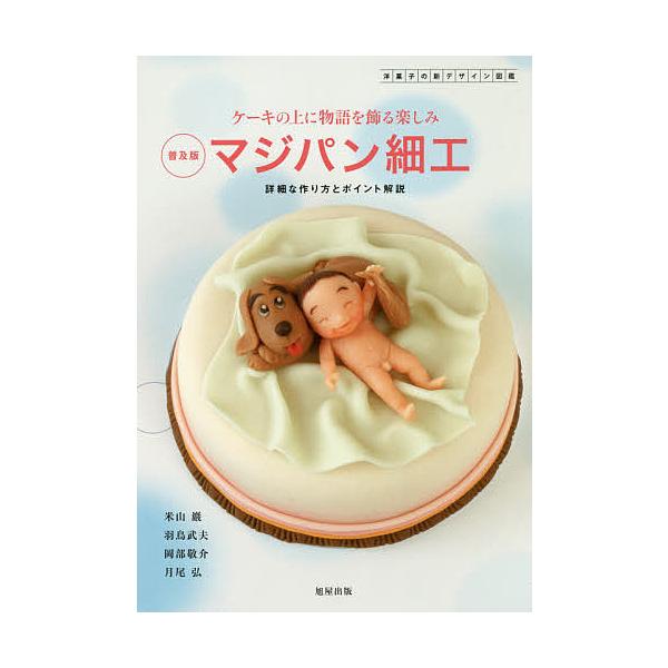 著:米山巖　著:羽鳥武夫　著:岡部敬介出版社:旭屋出版発売日:2018年03月キーワード:マジパン細工洋菓子の新デザイン図鑑ケーキの上に物語を飾る楽しみ詳細な作り方とポイント解説普及版米山巖羽鳥武夫岡部敬介 まじぱんざいくようがしのしんでざ...