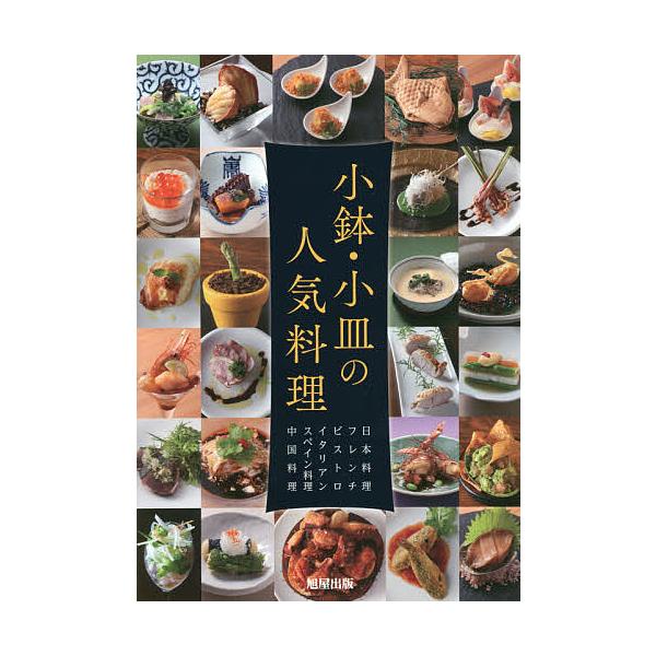 ※商品画像はイメージや仮デザインが含まれている場合があります。帯の有無など実際と異なる場合があります。編:旭屋出版書籍部出版社:旭屋出版発売日:2018年12月キーワード:小鉢・小皿の人気料理日本料理フレンチビストロイタリアンスペイン料理中...