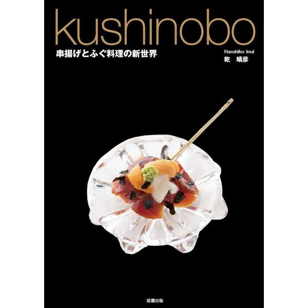 著:乾晴彦出版社:旭屋出版発売日:2019年09月キーワード:kushinobo串揚げとふぐ料理の新世界乾晴彦 くしのぼうＫＵＳＨＩＮＯＢＯくしあげとふぐりようり クシノボウＫＵＳＨＩＮＯＢＯクシアゲトフグリヨウリ いぬい はるひこ イヌイ...
