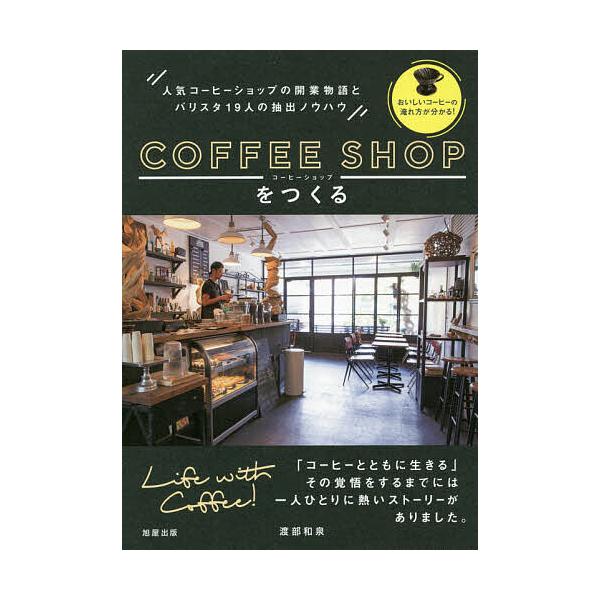 コーヒーショップをつくる 人気コーヒーショップの開業物語とバリスタ19人の抽出ノウハウ/渡部和泉