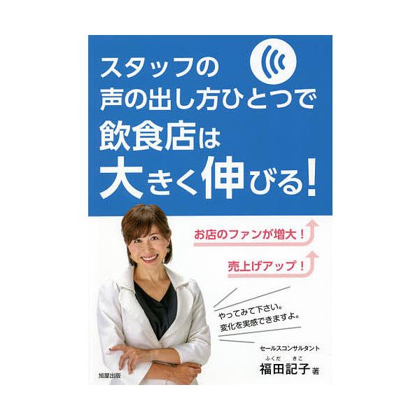 スタッフの声の出し方ひとつで飲食店は大きく伸びる!/福田記子
