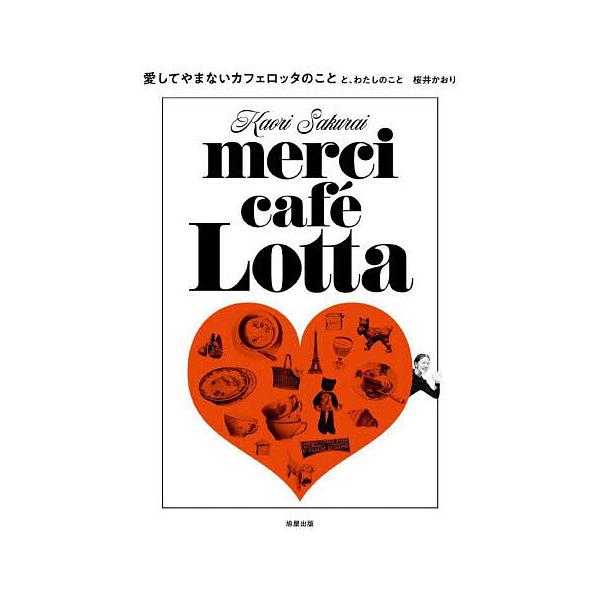 愛してやまないカフェロッタのことと、わたしのこと/桜井かおり