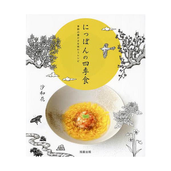 著:沙和花出版社:旭屋出版発売日:2023年10月キーワード:にっぽんの四季食季節の豊かさを味わうレシピ沙和花 につぽんのしきしよくきせつのゆたかさお ニツポンノシキシヨクキセツノユタカサオ さわか サワカ