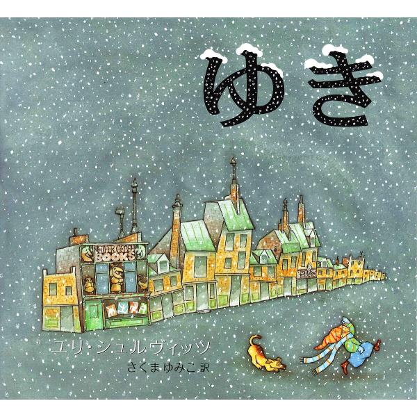 著:ユリ・シュルヴィッツ　訳:さくまゆみこ出版社:あすなろ書房発売日:1998年11月キーワード:ゆきユリ・シュルヴィッツさくまゆみこ ゆき ユキ しゆるヴいつつ ゆり− ＳＨＵ シユルヴイツツ ユリ− ＳＨＵ