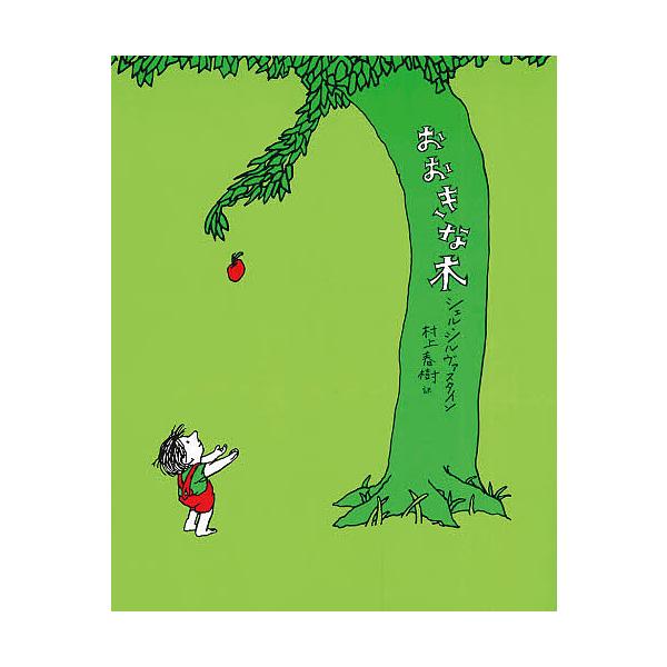 ※商品画像はイメージや仮デザインが含まれている場合があります。帯の有無など実際と異なる場合があります。作:シェル・シルヴァスタイン　訳:村上春樹出版社:あすなろ書房発売日:2010年09月キーワード:おおきな木シェル・シルヴァスタイン村上春...