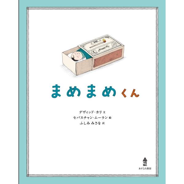 文:デヴィッド・カリ　絵:セバスチャン・ムーラン　訳:ふしみみさを出版社:あすなろ書房発売日:2016年10月キーワード:まめまめくんデヴィッド・カリセバスチャン・ムーランふしみみさを まめまめくん マメマメクン かり でヴいつど ＣＡＬＩ...