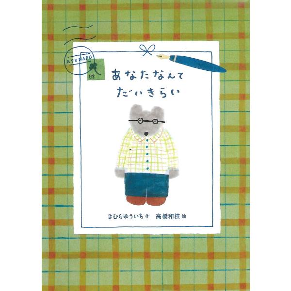 ※商品画像はイメージや仮デザインが含まれている場合があります。帯の有無など実際と異なる場合があります。作:きむらゆういち　絵:高橋和枝出版社:あすなろ書房発売日:2017年02月キーワード:あなたなんてだいきらいきむらゆういち高橋和枝 あな...