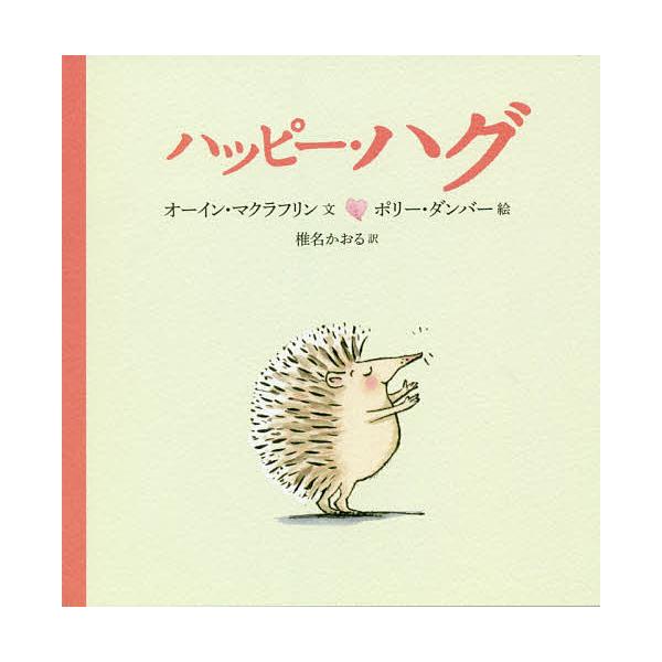 文:オーイン・マクラフリン　絵:ポリー・ダンバー　訳:椎名かおる出版社:あすなろ書房発売日:2019年01月キーワード:ハッピー・ハグオーイン・マクラフリンポリー・ダンバー椎名かおる はつぴーはぐ ハツピーハグ まくらふりん お−いん ＭＣ...