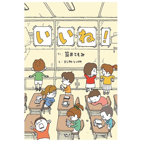 さく:筒井ともみ　え:ヨシタケシンスケ出版社:あすなろ書房発売日:2018年12月キーワード:いいね！筒井ともみヨシタケシンスケ bkc いいね イイネ つつい ともみ よしたけ しん ツツイ トモミ ヨシタケ シン