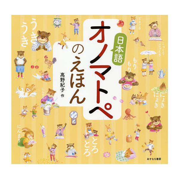 ※商品画像はイメージや仮デザインが含まれている場合があります。帯の有無など実際と異なる場合があります。作:高野紀子出版社:あすなろ書房発売日:2020年11月キーワード:日本語オノマトペのえほん高野紀子 にほんごおのまとぺのえほん ニホンゴ...