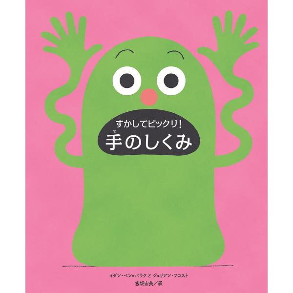 ※商品画像はイメージや仮デザインが含まれている場合があります。帯の有無など実際と異なる場合があります。作:イダン・ベン＝バラク　作:ジュリアン・フロスト　訳:宮坂宏美出版社:あすなろ書房発売日:2022年09月キーワード:すかしてビックリ！...