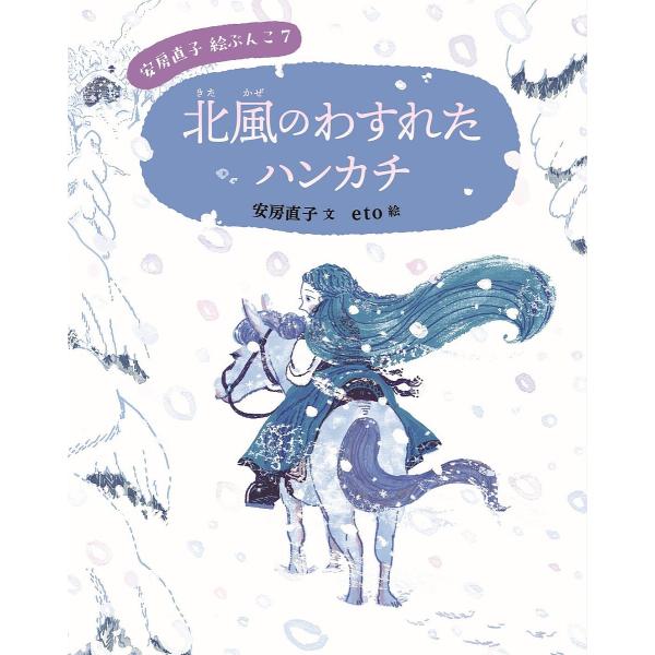 安房直子絵ぶんこ 7/安房直子