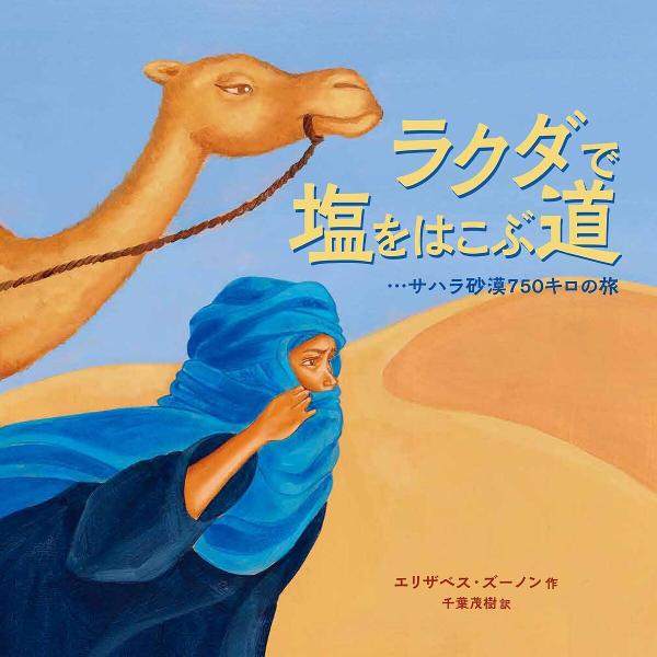 ラクダで塩をはこぶ道 サハラ砂漠750キロの旅/エリザベス・ズーノン/千葉茂樹