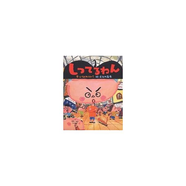 ※商品画像はイメージや仮デザインが含まれている場合があります。帯の有無など実際と異なる場合があります。著:いちかわけいこ　画:長谷川義史出版社:アリス館発売日:2006年03月キーワード:しってるねんいちかわけいこ長谷川義史 しつてるねん ...