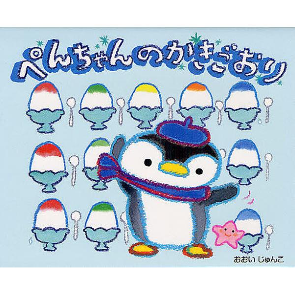 ぺんちゃんのかきごおり/おおいじゅんこ