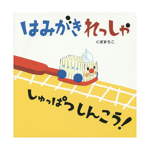 ※商品画像はイメージや仮デザインが含まれている場合があります。帯の有無など実際と異なる場合があります。著:くぼまちこ出版社:アリス館発売日:2015年01月キーワード:はみがきれっしゃしゅっぱつしんこう！くぼまちこ えほん 絵本 プレゼント...