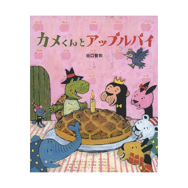 カメくんとアップルパイ/谷口智則