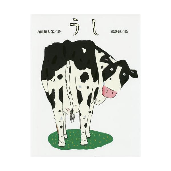 うし/内田麟太郎/高畠純