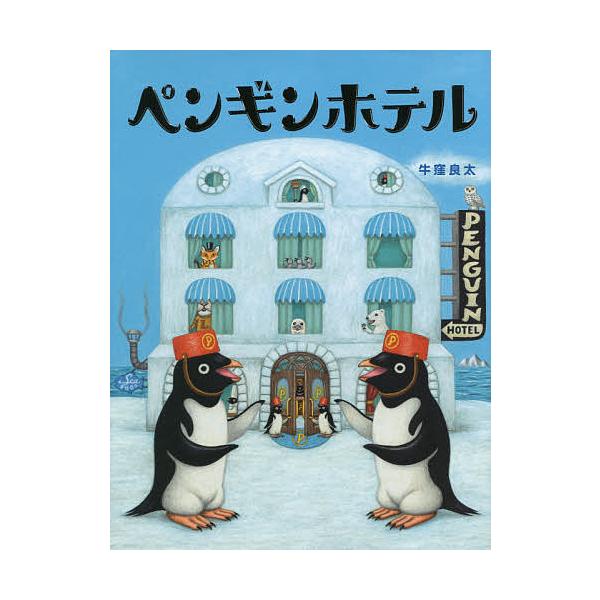 ※商品画像はイメージや仮デザインが含まれている場合があります。帯の有無など実際と異なる場合があります。作:牛窪良太出版社:アリス館発売日:2017年11月キーワード:ペンギンホテル牛窪良太 ぺんぎんほてる ペンギンホテル うしくぼ りようた...