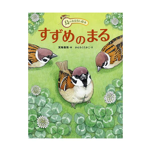 ※商品画像はイメージや仮デザインが含まれている場合があります。帯の有無など実際と異なる場合があります。絵:箕輪義隆　文:かんちくたかこ　監修:川上和人出版社:アリス館発売日:2020年04月シリーズ名等:鳥のおはなし絵本 ２キーワード:すず...