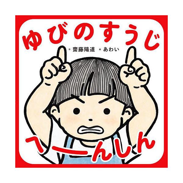 ※商品画像はイメージや仮デザインが含まれている場合があります。帯の有無など実際と異なる場合があります。作:齋藤陽道　絵:あわい出版社:アリス館発売日:2023年03月キーワード:ゆびのすうじへーんしん齋藤陽道あわい えほん 絵本 プレゼント...