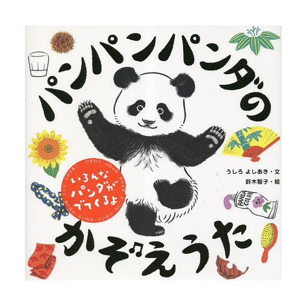 ※商品画像はイメージや仮デザインが含まれている場合があります。帯の有無など実際と異なる場合があります。文:うしろよしあき　絵:鈴木智子出版社:アリス館発売日:2023年03月キーワード:パンパンパンダのかぞえうたうしろよしあき鈴木智子 えほ...