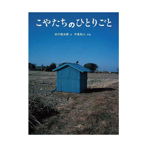 こやたちのひとりごと/谷川俊太郎/中里和人