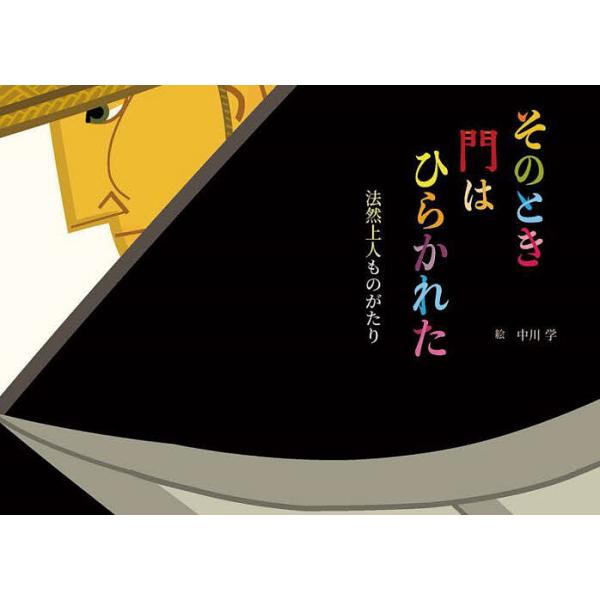 そのとき門はひらかれた 法然上人ものがたり/法然上人ものがたり絵本制作委員会/・解説中川学/かんちくたかこ