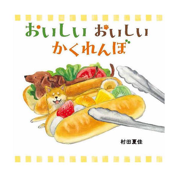 ※商品画像はイメージや仮デザインが含まれている場合があります。帯の有無など実際と異なる場合があります。作:村田夏佳出版社:アリス館発売日:2023年09月キーワード:おいしいおいしいかくれんぼ村田夏佳 おいしい オイシイ むらた なつか ム...